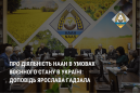 Про діяльність НААН в умовах воєнного стану в Україні: доповідь Ярослава Гадзала